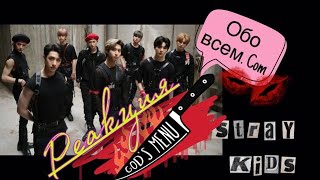 РЕАКЦИЯ НА STRAY KIDS-Gods menu