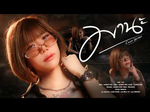 มานะ [ ปู พงษ์สิทธิ์ คำภีร์ ] - นุช ประทุมทอง【 COVER 】 