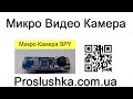 Мини Видео Камера - Шпионская - Украина