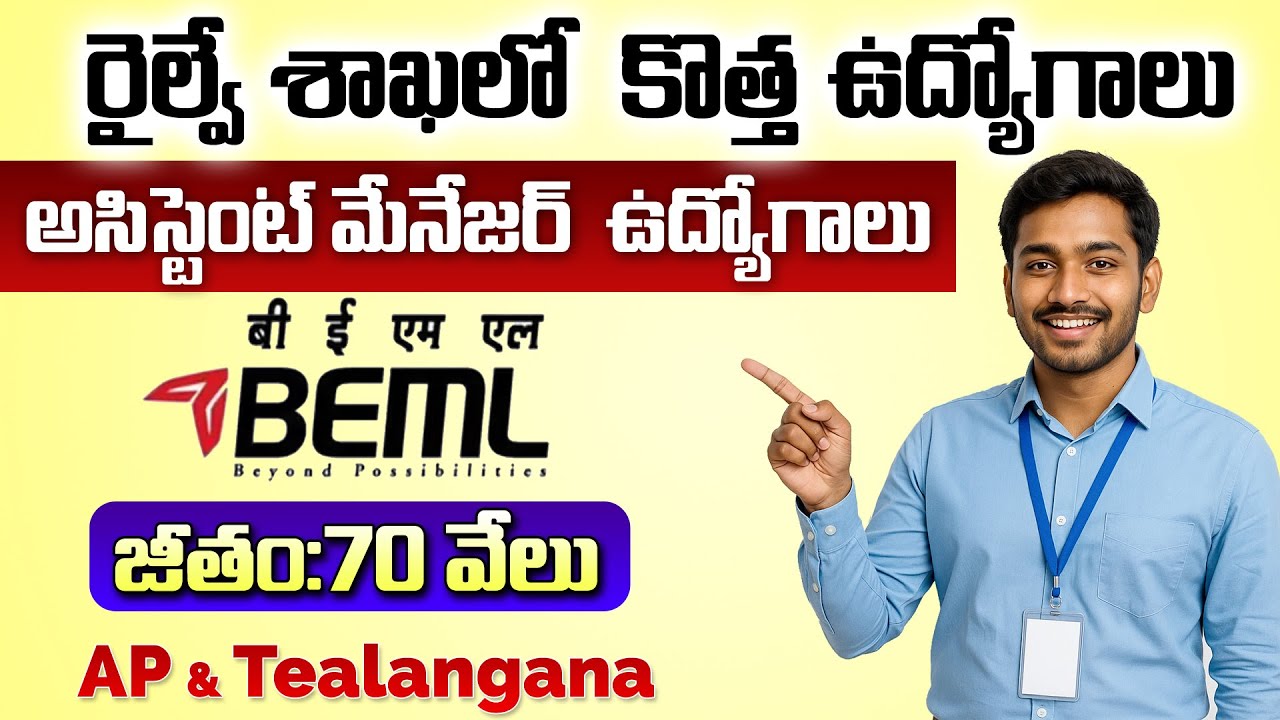 రైల్వేలో పర్మినెంట్ Assisatnt Manager ఉద్యోగాలు |Railway Govt Jobs in telugu | BEML Recruitment 2025