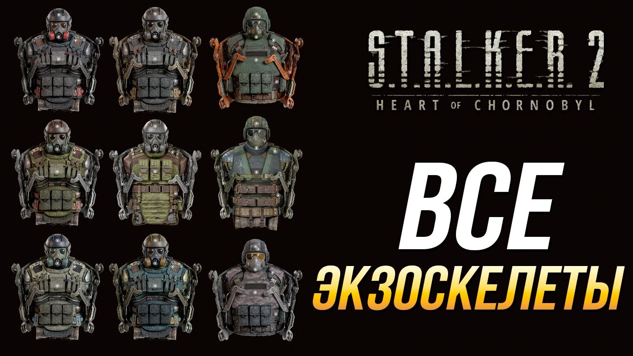 S.T.A.L.K.E.R. 2 - Где найти все экзоскелеты