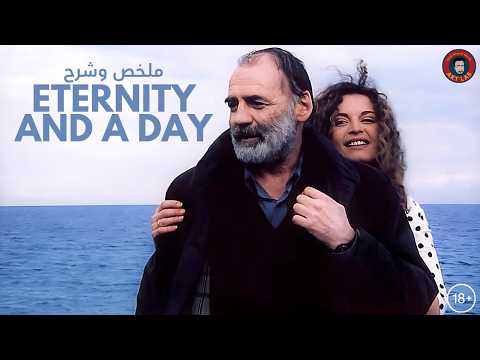 Eternity And A Day 1998 I ملخص وشرح فيلم I حرق 
