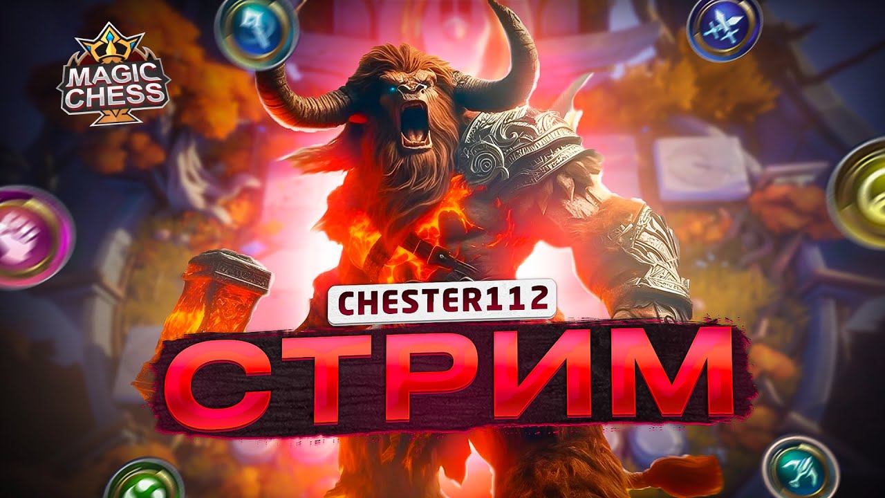 RELATABLE CТРИМ БЫЛИ БЫ КРЫЛЬЯ) MOBILE LEGENDS Магические шахматы