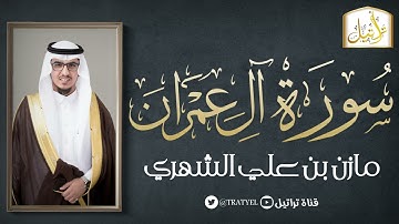 قناة تراتيل | سورة آل عمران | مازن بن علي الشهري