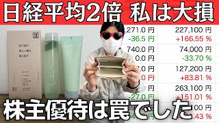 【投資失敗】日経平均2倍なのに-33%…“株主優待”で大損しました