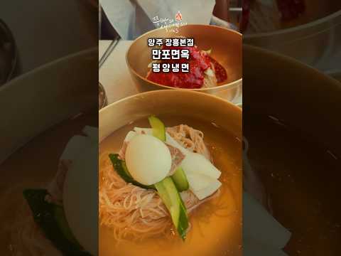 양주 장흥 평양냉면맛집 만포면옥!생활의달인에 소개 된 3대째 운영하고 있는 전통 평양냉면집 만포면옥. #만포면옥 #양주장흥만포면옥 #양주냉면집