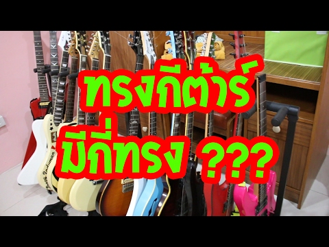 แป๊ะ Syndrome Ep.13 ทรงกีต้าร์ มีกี่ทรง ???