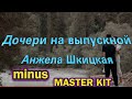 🎤автор минусовки MASTER KIT🎤Дочери на выпускной🎤Анжела Шкицкая🎤