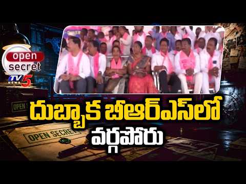 Open Secret: రామలింగారెడ్డి కుటుంబం రీఎంట్రీ? Group Politics In Dubbaka BRS | Ramalinga Reddy | TV5 - TV5NEWS