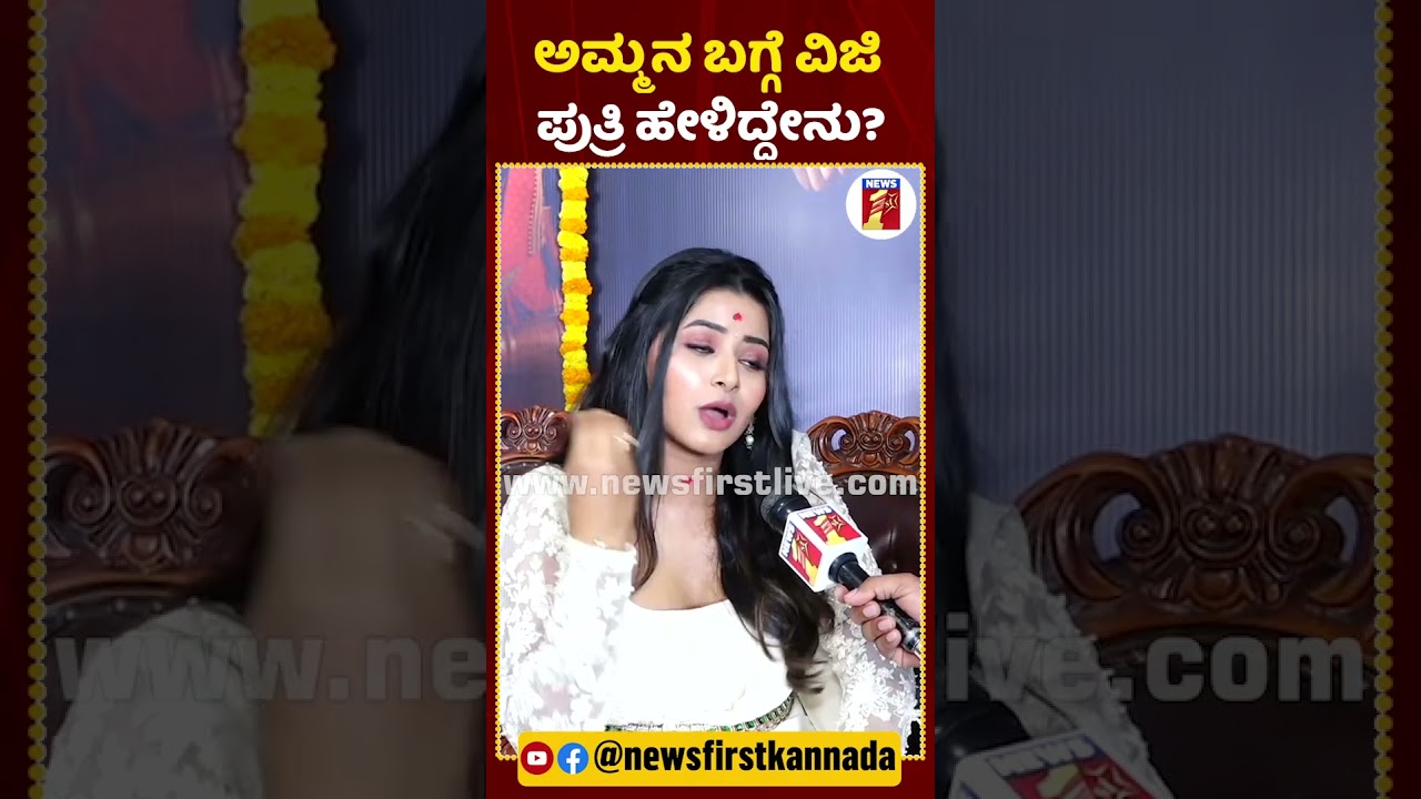 ಅಮ್ಮನ ಬಗ್ಗೆ ವಿಜಿ ಪುತ್ರಿ ಹೇಳಿದ್ದೇನು? #MonishaVijay #NagarathnaVijay #DuniyaVijay #CityLightsFilm