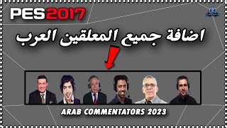 اضافة جميع المعلقين العرب في لعبة Pes 2017 Arab Commentators 2023 ✅