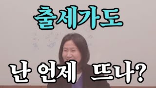 성공 출세가도, 난 언제 뜨나요? (자막을 켜고 보세요)