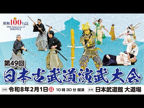 昭和100年記念 第49回日本古武道演武大会 観覧案内 - YouTube