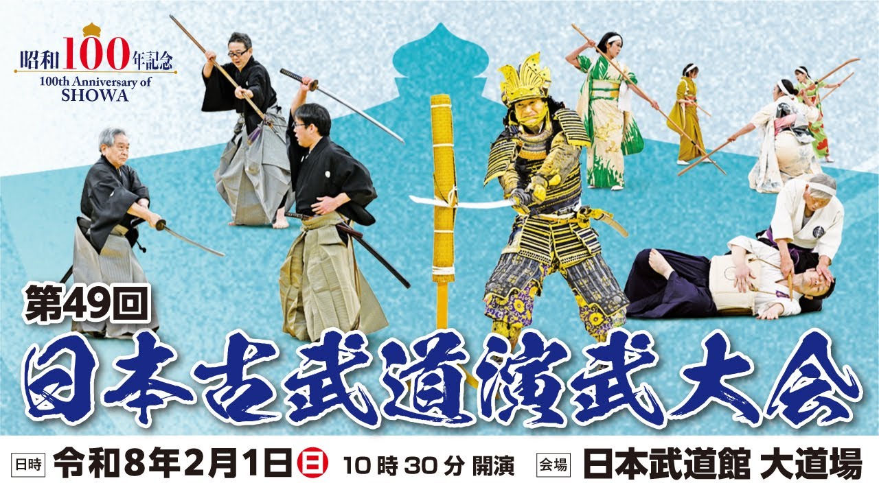 日本武道館×古武道】「昭和100年記念 第49回日本古武道演武大会」を2月