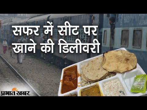 IRCTS Food Order In Train: Train Journey के दौरान Online Food Delivery शुरू | Prabhat Khabar
