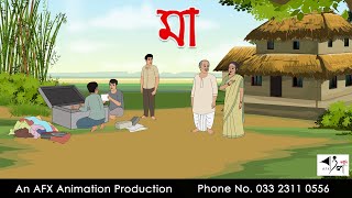 মা  | Thakurmar Jhuli jemon | বাংলা কার্টুন | AFX Animation