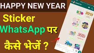 Happy new year sticker WhatsApp pe kaise bheje | WhatsApp sticker for new year 2021 | #happyNewyear screenshot 3
