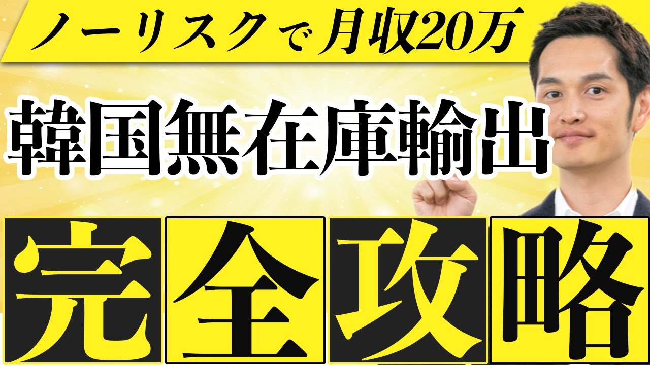 【最強の副業】ノーリスクなのに安定収益を確保。韓国無在庫輸出を完全攻略【2025年最新】