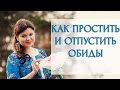 Как простить и отпустить обиды [Светлана Нагородная]