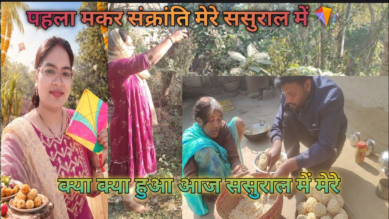 पहला मकर संक्रांति मेरे ससुराल में मेरा कैसा रहा 🪁 || हैप्पी मकर संक्रांति आप सभी को 