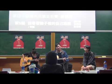 【第四十屆成大成韻盃】初賽 團體組 - 09 我看著鏡子裡的自己跳舞