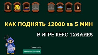 КАК ПОДНЯТЬ 12 тыс в игре 🍰 КЕКС Betwinner screenshot 4