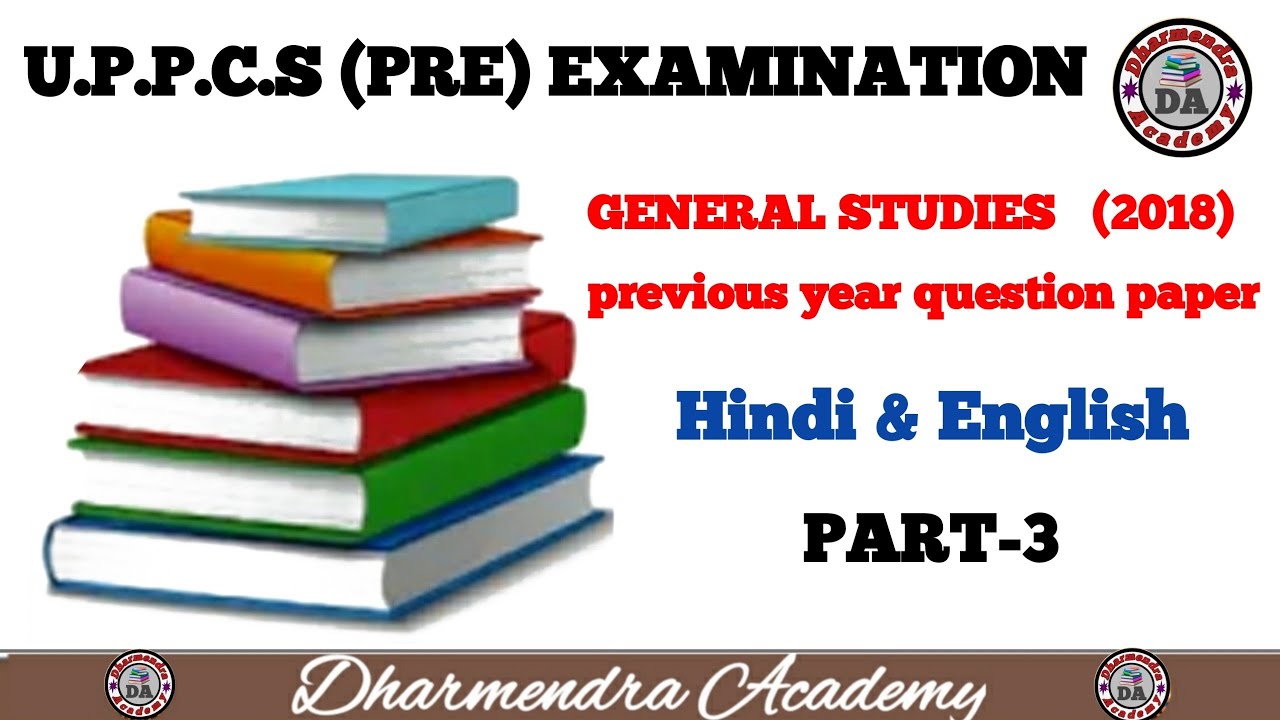 UPPCS PT 2018(3)| Previous Year Question Paper 2018| Dharmendra PCS Academy| IAS/PCS| UPPCS Exam