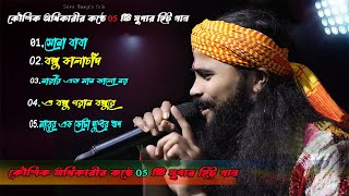 Non Stop Koushik Adhikary Baul Song | কৌশিক অধিকারী | 2024 new baul song