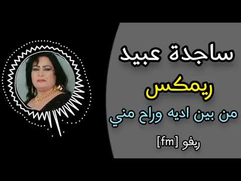 ساجدة عبيد ريمكس من بين اديه وراح مني ردح عراقي