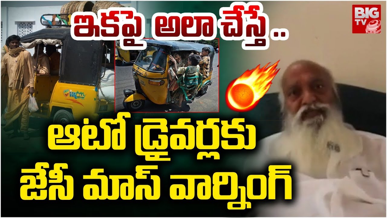 JC Prabhakar Reddy Mass Warning To Auto Drivers | ఇకపై  ఆలా చేస్తే .. | BIG TV