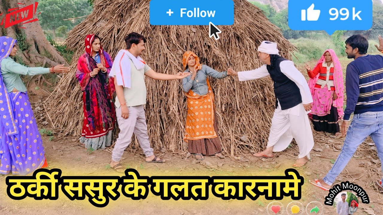 #ठर्की ससुर के गलत कारनामे//वास्तविक घटना पर आधारित//दिल छू लेगी एक बार जरुर देखें।।#mohitmoonpur 