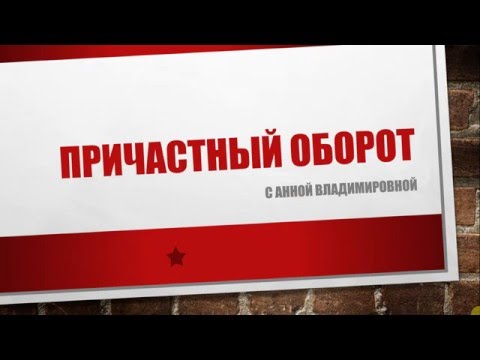 Как найти причастные обороты