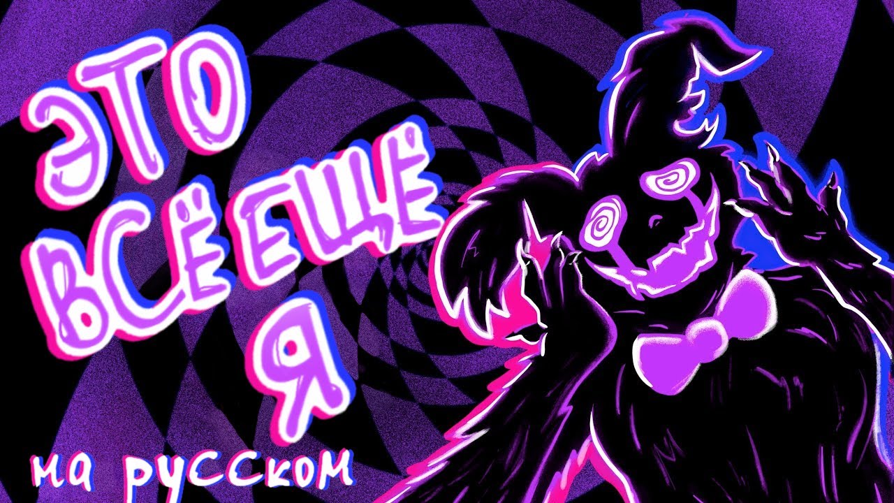 IT’S STILL ME – Rus Cover by NijeKons [FNaF Song | by Subwaytacoman]