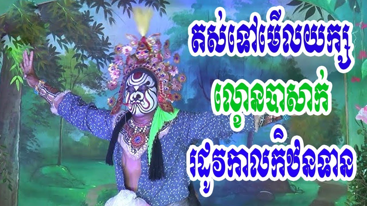Lakhon Bassac|Lakon Bassa|ល្ខោនបាសាក់