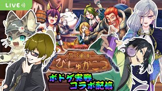 【冒険者達のびしゅかこう】旨い酒と飯だけありゃぁいい！【ボドゲ配信】