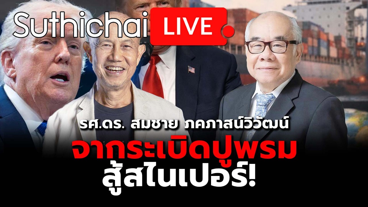 จากระเบิดปูพรมสู้สไนเปอร์! Suthichai Live 21-2-2569