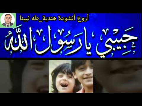 طه نبينا أروع أنشودة هندية حالات واتساب