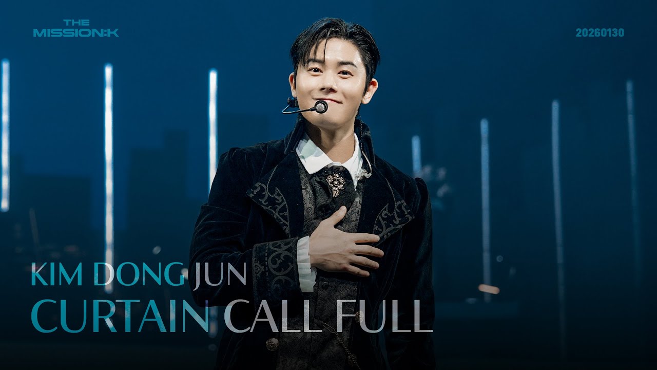 [4K] The Mission: K 커튼콜 1층 Full (김동준 focus)｜20260130
