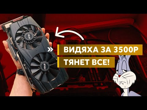 Видео: ВИДЕОКАРТА С АВИТО ЗА 3500 р. ТЯНЕТ ВСЕ ИГРЫ / amd radeon r9 290x в 2023