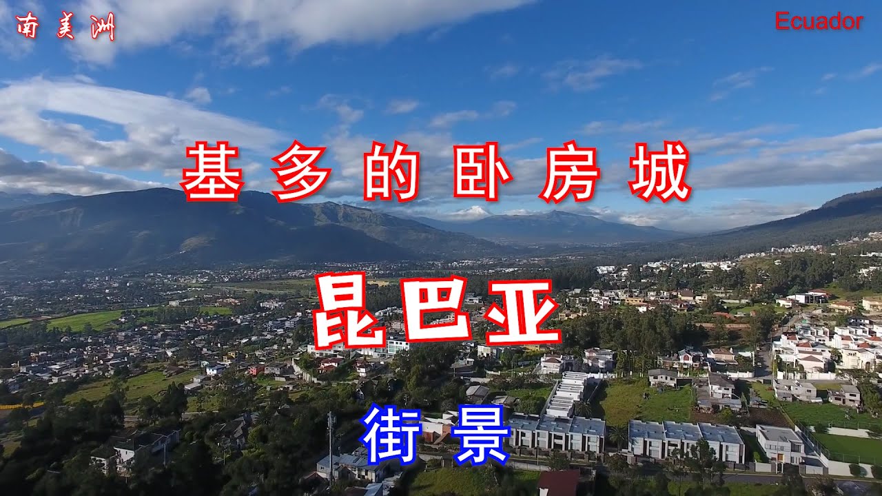 行走在厄瓜多尔：基多的卧房城-昆巴亚之一街景 Cumbayá,Quito