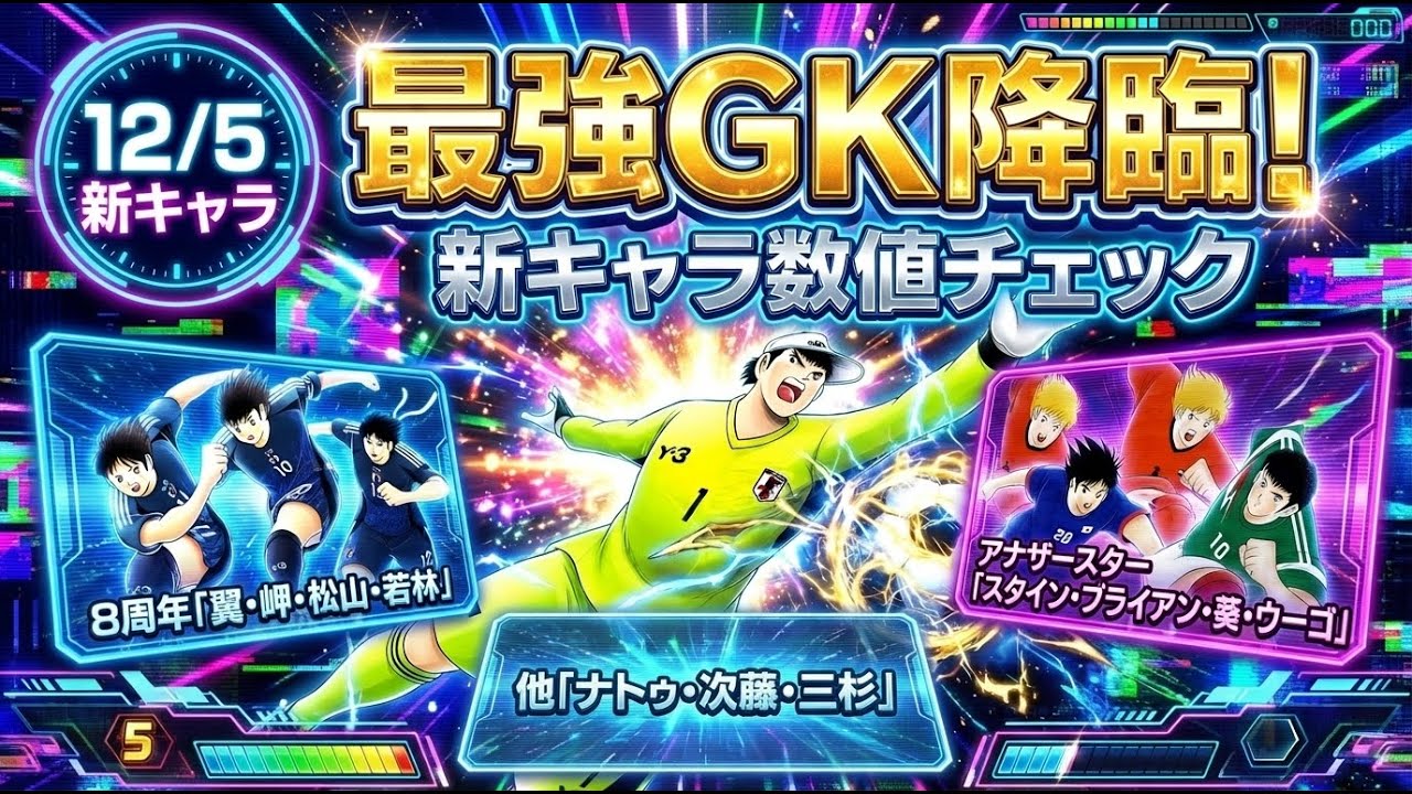 The strongest GK has arrived!] 8th anniversary, Tsubasa, Misaki