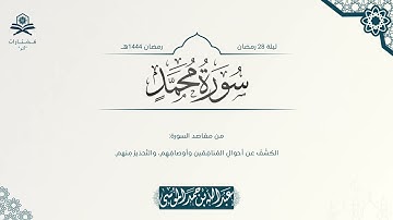 سورة محمد كاملة | الشيخ : عبدالله الموسى