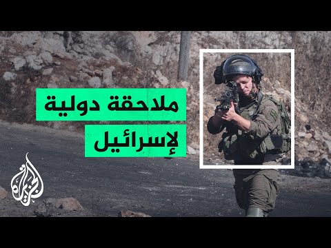 المحكمة الجنائية الدولية تحقق في ارتكاب إسرائيل جرائم حرب