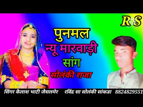 सिंगर कैलाश भाटी जैसलमेर 🌹🌹🤟🤟 पुनमल डंबरिये नैणा रो 🤟🤟
