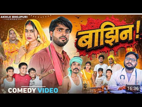 बाझिन | Bajhin | @AkhijiBhojpuriiComedy  |  @DileepVines   | New Comedy Video @ShivaVines 