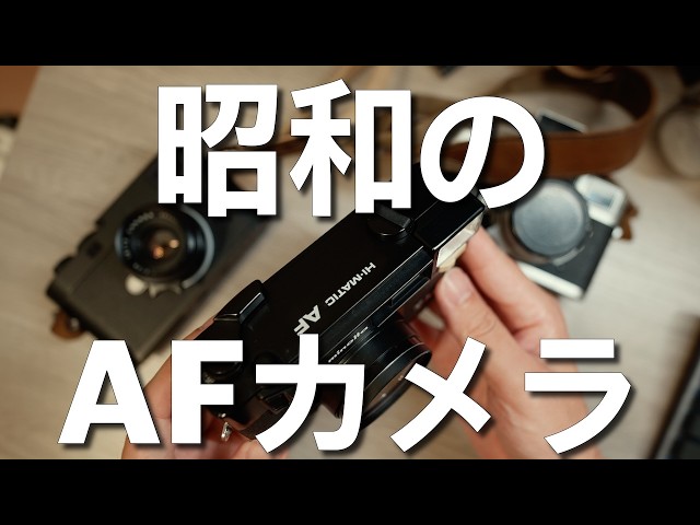 A Showa-era autofocus camera. | Minolta Hi-matic AF - YouTube