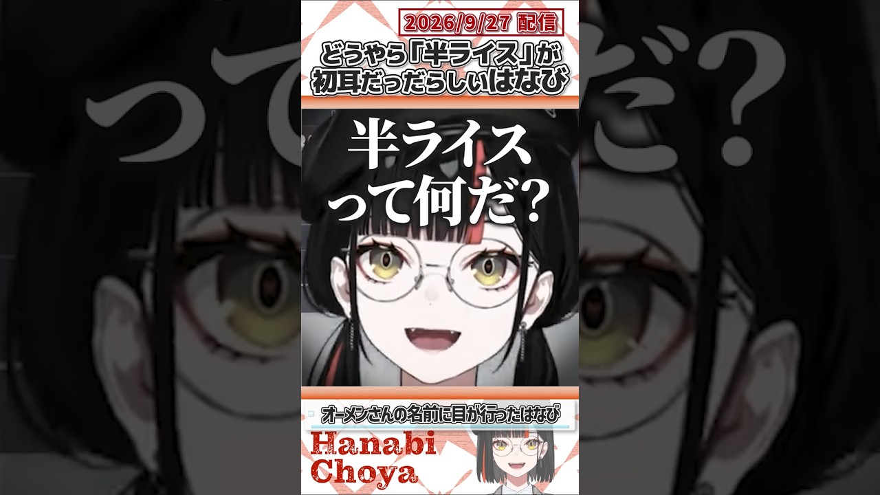 どうやら「半ライス」が初耳だったらしいはなび【蝶屋はなび/夜乃くろむ/ぶいすぽっ!/VALORANT/切り抜き】#shorts
