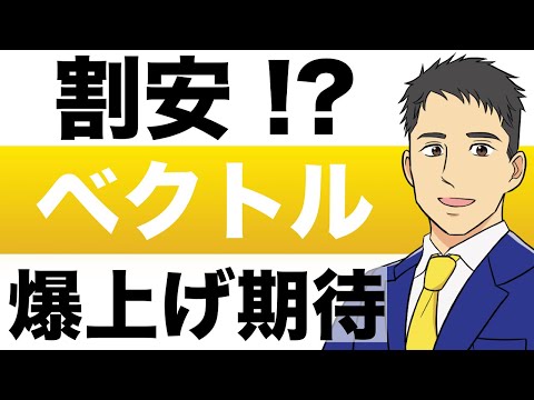 【割安 !?】ベクトル、V字回復に期待！１年後の株価予想