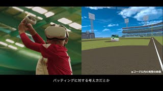 VRがつなぐ 地域の未来　〜隠岐野球教室プロジェクト〜