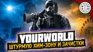 YOURWORLD ▶ ЧТО НАХОДИТСЯ В ХИМ-ЗОНЕ И НА ЗАЧИСТКАХ ? ПОРА ВЫЯСНИТЬ ◀ DEXED #PVE #DayZ